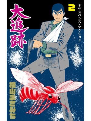 cover image of 大追跡　2